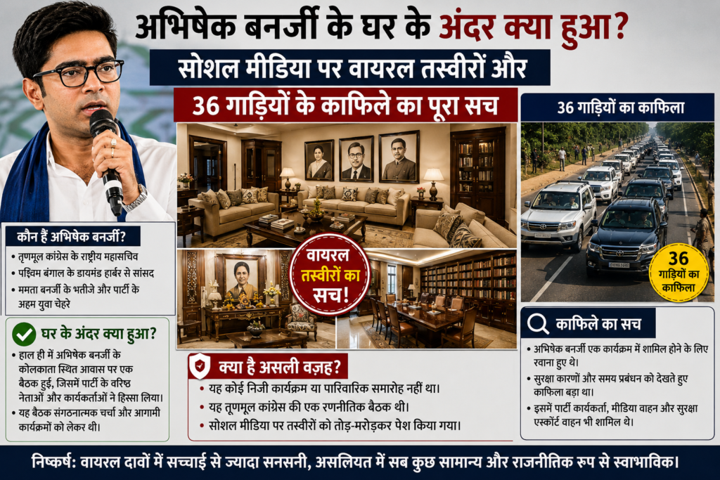 अभिषेक बनर्जी के घर के अंदर क्या हुआ? सोशल मीडिया पर वायरल तस्वीरों और 36 गाड़ियों के काफिले का पूरा सच 2 अभिषेक बनर्जी